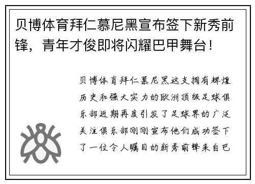 贝博体育拜仁慕尼黑宣布签下新秀前锋，青年才俊即将闪耀巴甲舞台！