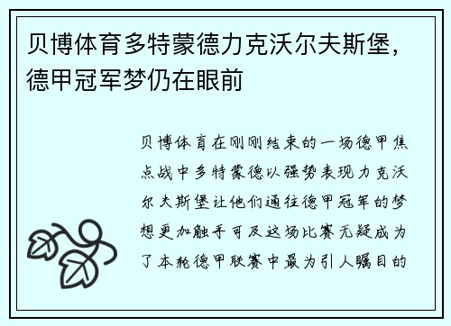 贝博体育多特蒙德力克沃尔夫斯堡，德甲冠军梦仍在眼前