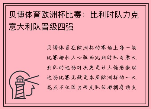 贝博体育欧洲杯比赛：比利时队力克意大利队晋级四强