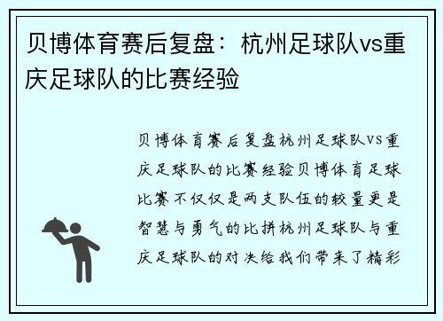 贝博体育赛后复盘：杭州足球队vs重庆足球队的比赛经验