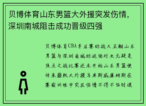 贝博体育山东男篮大外援突发伤情，深圳南城阻击成功晋级四强