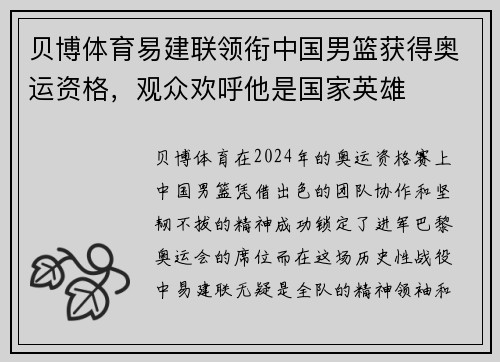 贝博体育易建联领衔中国男篮获得奥运资格，观众欢呼他是国家英雄