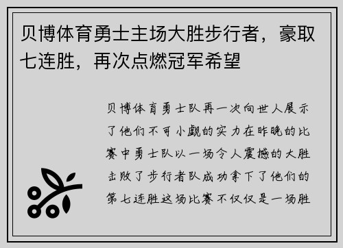 贝博体育勇士主场大胜步行者，豪取七连胜，再次点燃冠军希望