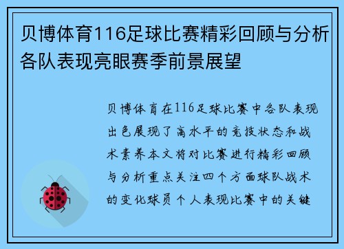 贝博体育116足球比赛精彩回顾与分析各队表现亮眼赛季前景展望