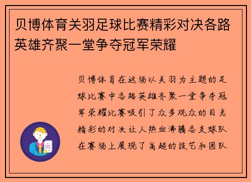 贝博体育关羽足球比赛精彩对决各路英雄齐聚一堂争夺冠军荣耀