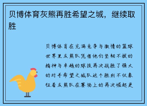 贝博体育灰熊再胜希望之城，继续取胜