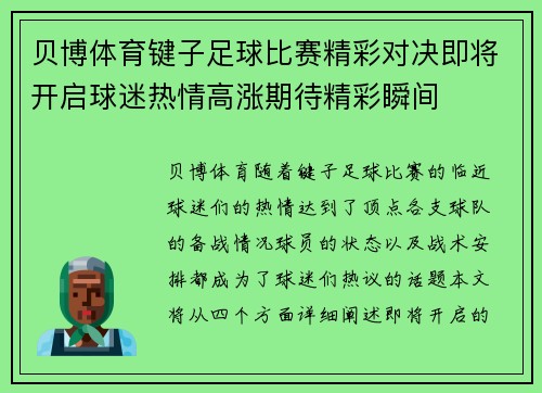 贝博体育键子足球比赛精彩对决即将开启球迷热情高涨期待精彩瞬间