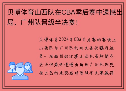 贝博体育山西队在CBA季后赛中遗憾出局，广州队晋级半决赛！