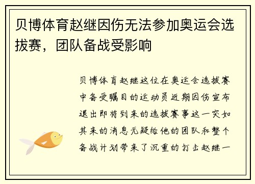 贝博体育赵继因伤无法参加奥运会选拔赛，团队备战受影响