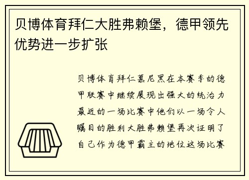 贝博体育拜仁大胜弗赖堡，德甲领先优势进一步扩张