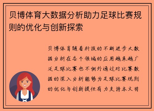 贝博体育大数据分析助力足球比赛规则的优化与创新探索