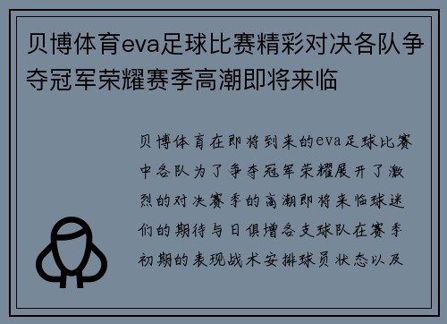 贝博体育eva足球比赛精彩对决各队争夺冠军荣耀赛季高潮即将来临