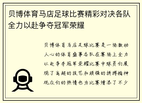 贝博体育马店足球比赛精彩对决各队全力以赴争夺冠军荣耀