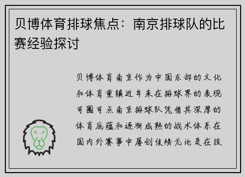 贝博体育排球焦点：南京排球队的比赛经验探讨