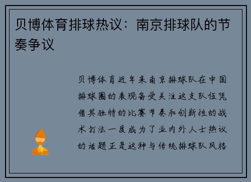 贝博体育排球热议：南京排球队的节奏争议