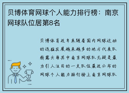 贝博体育网球个人能力排行榜：南京网球队位居第8名