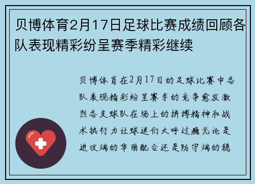贝博体育2月17日足球比赛成绩回顾各队表现精彩纷呈赛季精彩继续