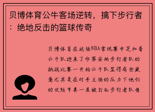 贝博体育公牛客场逆转，擒下步行者：绝地反击的篮球传奇