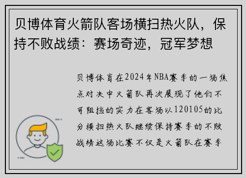 贝博体育火箭队客场横扫热火队，保持不败战绩：赛场奇迹，冠军梦想