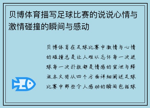 贝博体育描写足球比赛的说说心情与激情碰撞的瞬间与感动