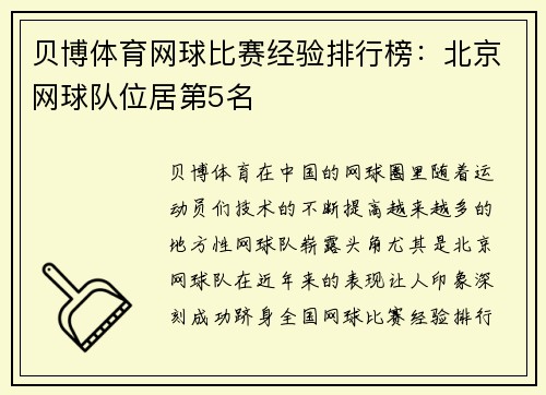 贝博体育网球比赛经验排行榜：北京网球队位居第5名