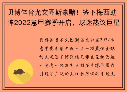 贝博体育尤文图斯豪赌！签下梅西助阵2022意甲赛季开启，球迷热议巨星组合的冲击力