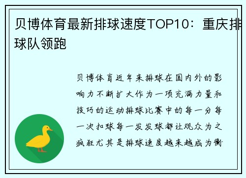 贝博体育最新排球速度TOP10：重庆排球队领跑