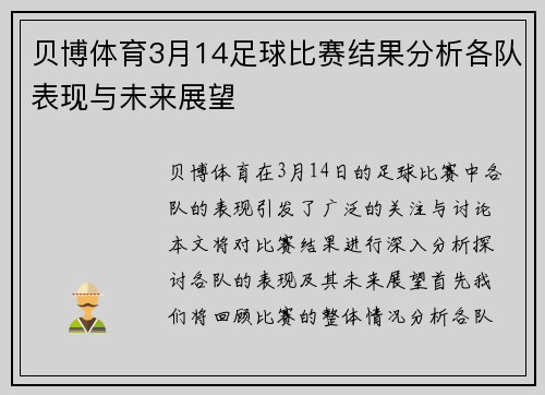 贝博体育3月14足球比赛结果分析各队表现与未来展望