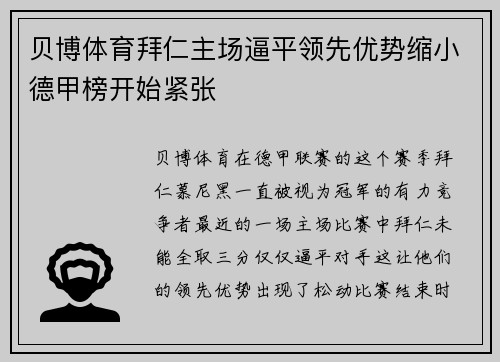 贝博体育拜仁主场逼平领先优势缩小德甲榜开始紧张