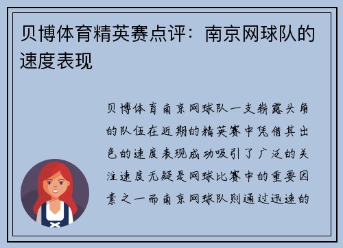 贝博体育精英赛点评：南京网球队的速度表现