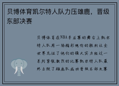 贝博体育凯尔特人队力压雄鹿，晋级东部决赛