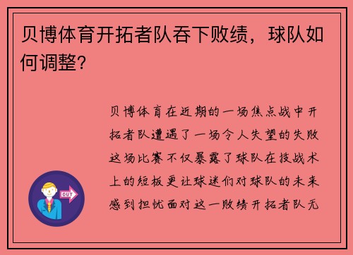 贝博体育开拓者队吞下败绩，球队如何调整？