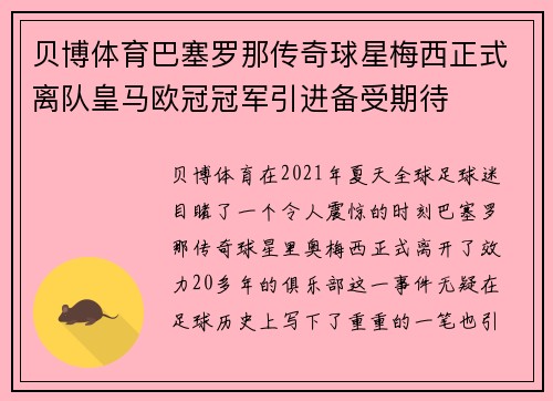 贝博体育巴塞罗那传奇球星梅西正式离队皇马欧冠冠军引进备受期待