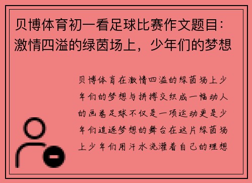 贝博体育初一看足球比赛作文题目：激情四溢的绿茵场上，少年们的梦想与拼搏