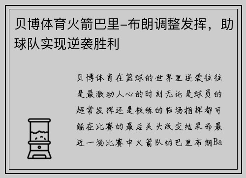 贝博体育火箭巴里-布朗调整发挥，助球队实现逆袭胜利
