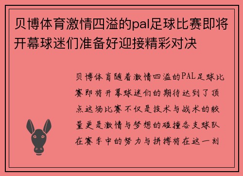 贝博体育激情四溢的pal足球比赛即将开幕球迷们准备好迎接精彩对决