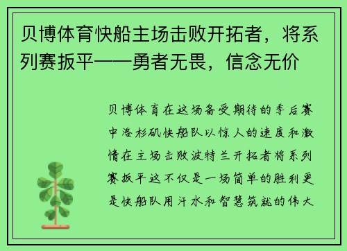 贝博体育快船主场击败开拓者，将系列赛扳平——勇者无畏，信念无价