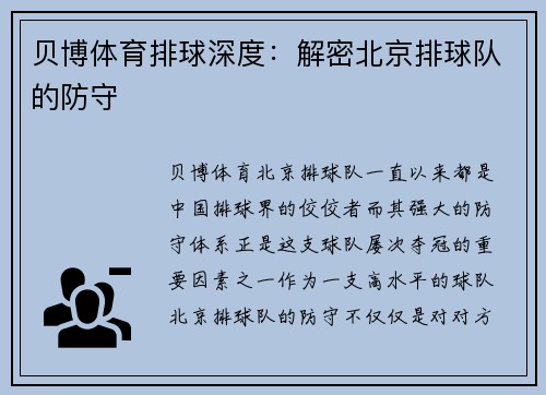 贝博体育排球深度：解密北京排球队的防守