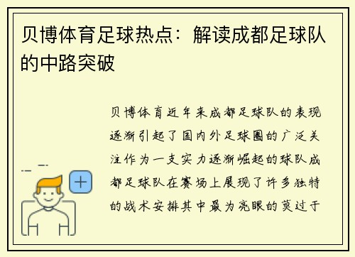 贝博体育足球热点：解读成都足球队的中路突破