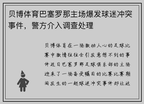 贝博体育巴塞罗那主场爆发球迷冲突事件，警方介入调查处理