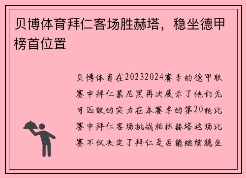 贝博体育拜仁客场胜赫塔，稳坐德甲榜首位置