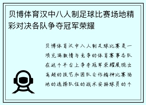 贝博体育汉中八人制足球比赛场地精彩对决各队争夺冠军荣耀