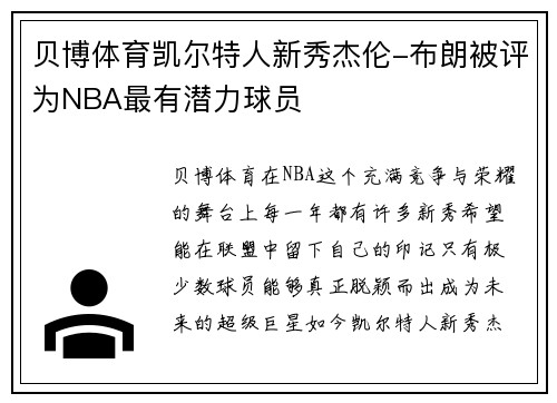 贝博体育凯尔特人新秀杰伦-布朗被评为NBA最有潜力球员