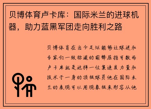 贝博体育卢卡库：国际米兰的进球机器，助力蓝黑军团走向胜利之路