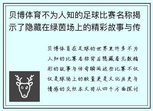 贝博体育不为人知的足球比赛名称揭示了隐藏在绿茵场上的精彩故事与传奇瞬间