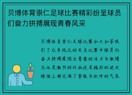 贝博体育崇仁足球比赛精彩纷呈球员们奋力拼搏展现青春风采