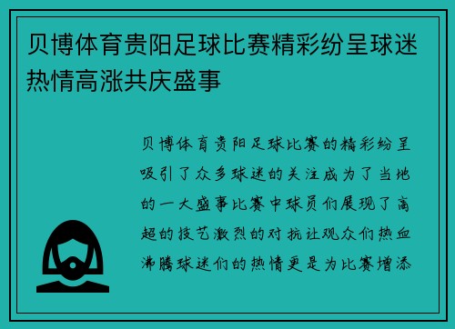 贝博体育贵阳足球比赛精彩纷呈球迷热情高涨共庆盛事