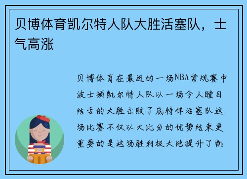 贝博体育凯尔特人队大胜活塞队，士气高涨