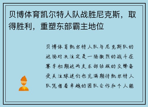 贝博体育凯尔特人队战胜尼克斯，取得胜利，重塑东部霸主地位