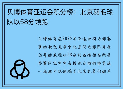 贝博体育亚运会积分榜：北京羽毛球队以58分领跑